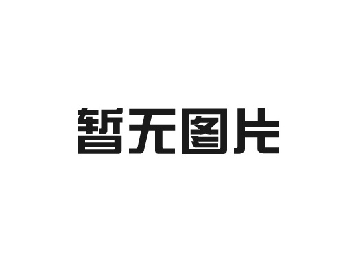 真空清洗爐的制作方法有哪些？